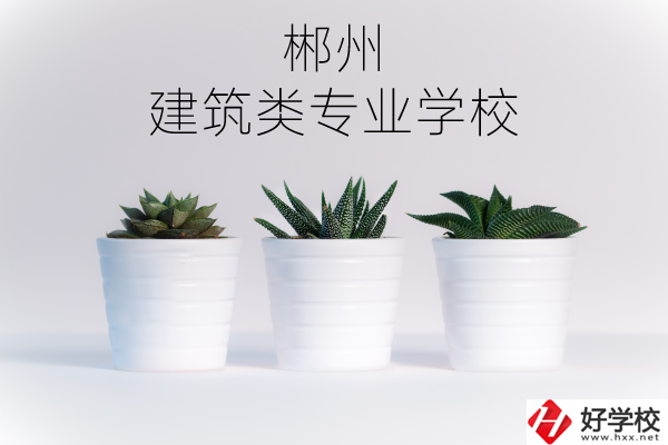 郴州有沒(méi)有比較好的建筑類的專業(yè)學(xué)校？