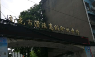 南充市瀠溪高級(jí)職業(yè)中學(xué)