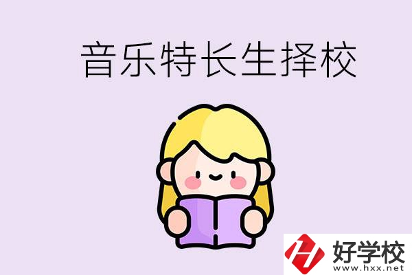 長(zhǎng)沙是否有適合音樂(lè)特長(zhǎng)生的學(xué)校？能考大學(xué)嗎？