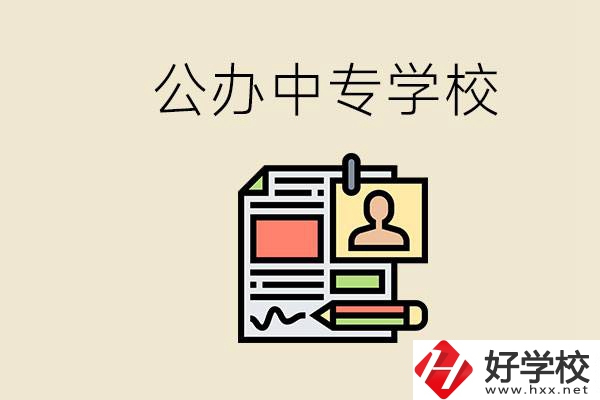 邵陽有什么公辦中專？中專沒讀完還能再讀嗎？