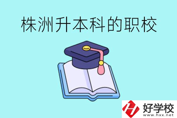 株洲職校怎么考本科?有哪些職?？梢钥?？