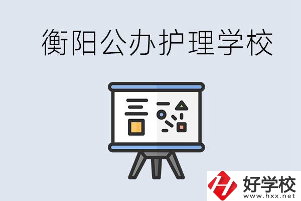 衡陽(yáng)公辦的護(hù)理學(xué)校有哪些？男生可以學(xué)護(hù)理嗎？