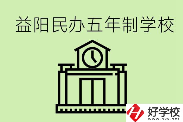 益陽五年制學(xué)校有哪些?五年制學(xué)校好不好？