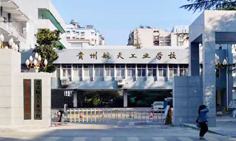 遵義市航天工業(yè)學(xué)校