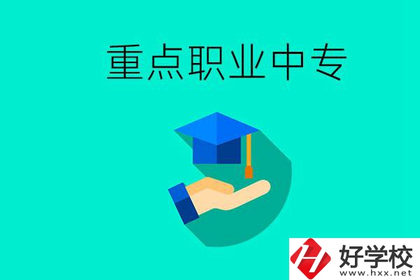 湖南省重點職業(yè)中專有哪些？教學(xué)怎么樣？