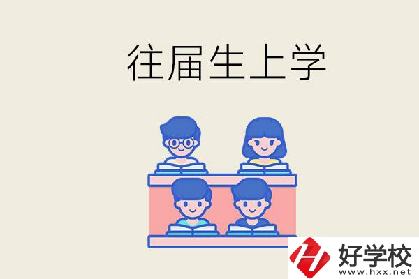 邵陽(yáng)的技校收往屆生嗎？往屆生還能不能重新回去上學(xué)？