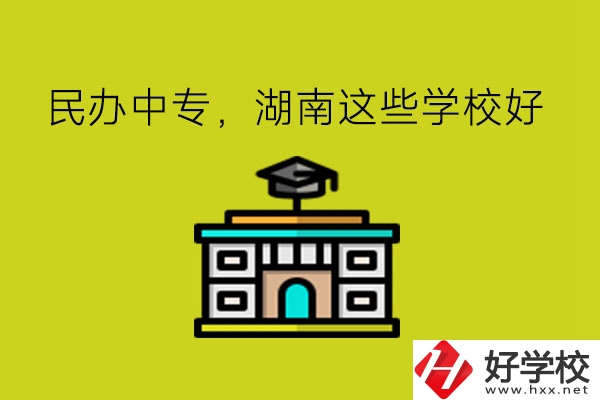 要讀民辦中專，湖南這些學(xué)?？梢钥紤]!