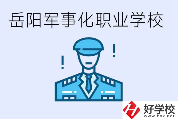 青少年叛逆怎么辦？岳陽(yáng)有軍事化管理的職校嗎？