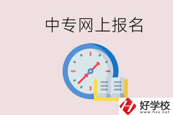 婁底有什么中專？網(wǎng)上可以報(bào)名中專嗎？