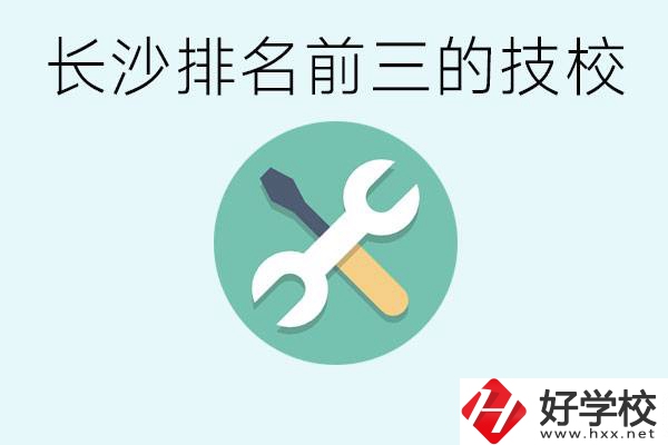 長(zhǎng)沙技校排名前三是哪些？開(kāi)設(shè)了哪些專業(yè)？