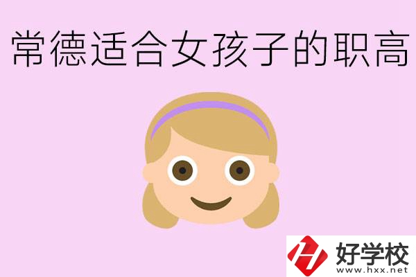 職高有哪些專業(yè)適合女生？常德適合女生的職高有哪些？