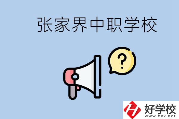 張家界有幾所中職？讀中職學(xué)校有沒有前途？