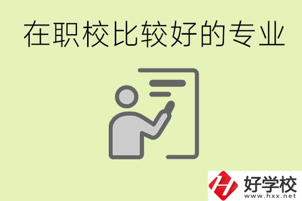 職校選擇什么專業(yè)好？衡陽有哪些學校開設了這些專業(yè)？