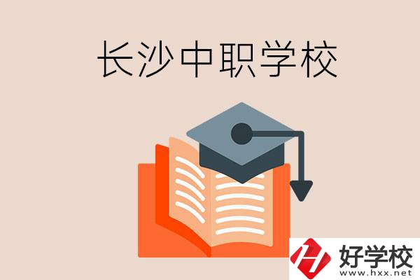 長(zhǎng)沙中職學(xué)校哪個(gè)好？就業(yè)率怎么樣？