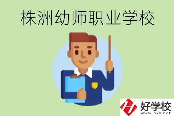 株洲較好的幼師職業(yè)學(xué)校有哪些？專業(yè)要學(xué)些什么？