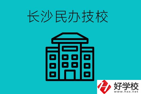 長(zhǎng)沙有哪些民辦技校？長(zhǎng)沙民辦技?？梢匀?？