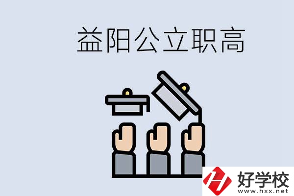 益陽公立職高有哪些學校？考上職高就廢了嗎？