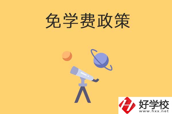 湖南公辦中專免學(xué)費(fèi)政策有哪些？包括縣城戶口嗎？