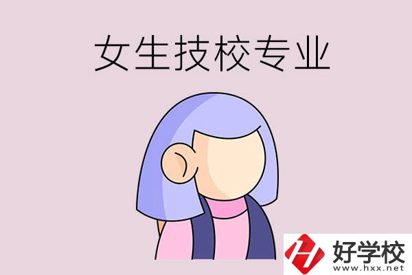 郴州技校有什么適合女生的專業(yè)？