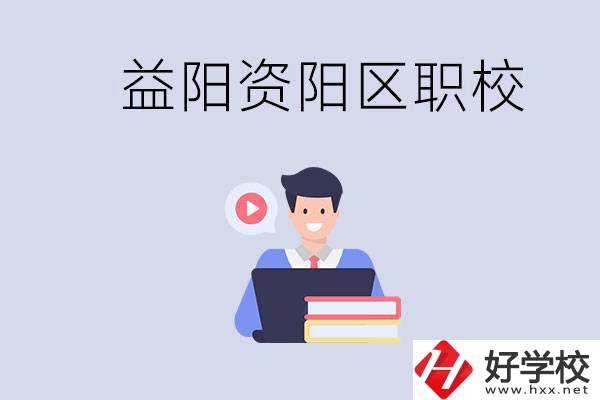 益陽資陽區(qū)有哪些中?；蚣夹＃績烧哂泻螀^(qū)別？