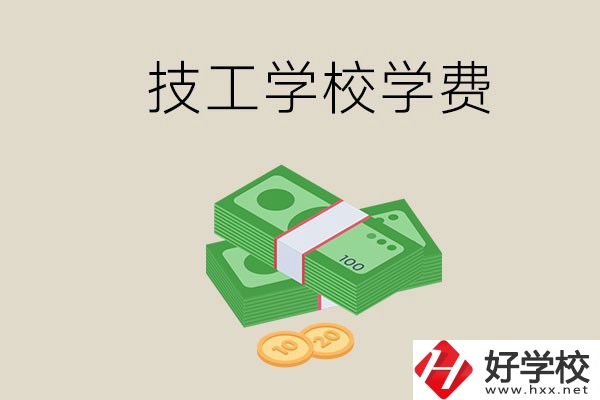 常德技校的學(xué)費(fèi)貴不貴？有沒(méi)有補(bǔ)助？