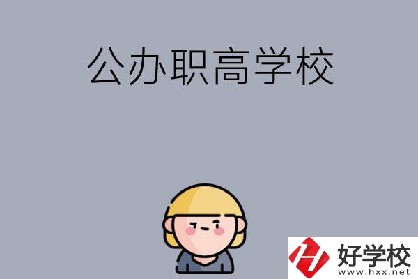 長(zhǎng)沙公辦職高學(xué)校有哪些？