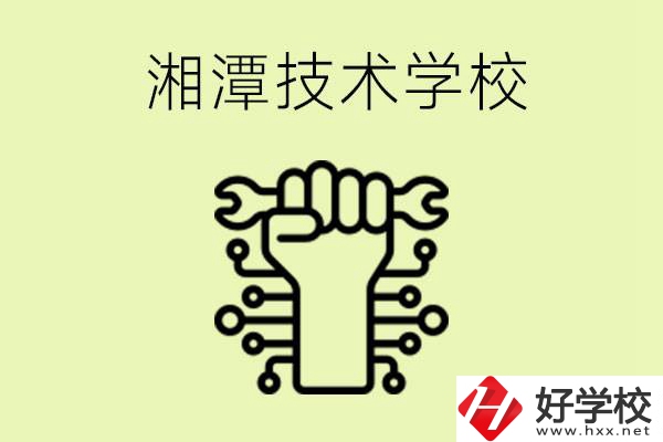 湘潭技術(shù)學(xué)校有哪些？辦學(xué)優(yōu)勢是什么？