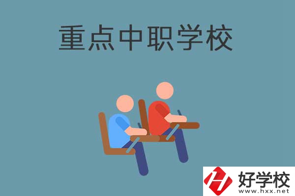 懷化有幾所國家重點中職學(xué)校？有什么優(yōu)勢？