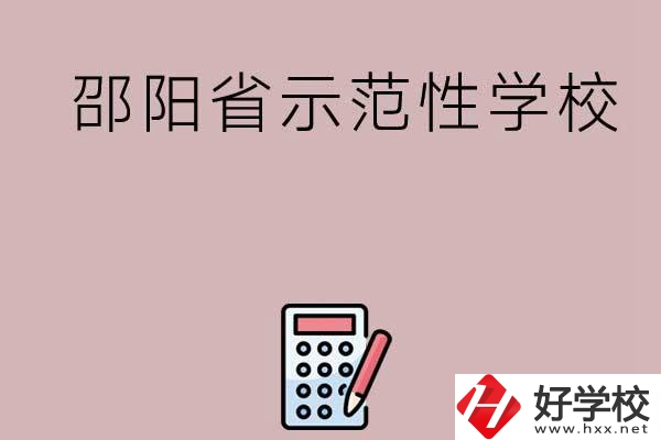 邵陽有哪些省示范性中職學校嗎？