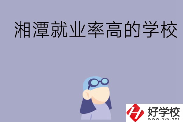 常德就業(yè)率比較高的中職學(xué)校有哪些？