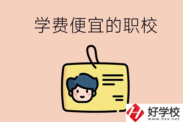 湘潭有哪些學(xué)費(fèi)比較便宜的職校？具體是多少？