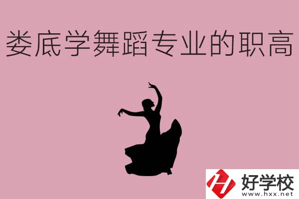 婁底學(xué)舞蹈專業(yè)的職高有哪些？舞蹈專業(yè)未來好不好就業(yè)？