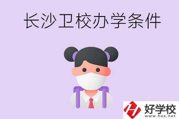 長(zhǎng)沙有衛(wèi)校嗎？學(xué)校辦學(xué)條件如何？