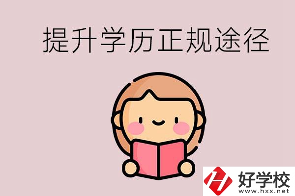 在永州能選什么職高？提高學(xué)歷的正規(guī)途徑有哪些？