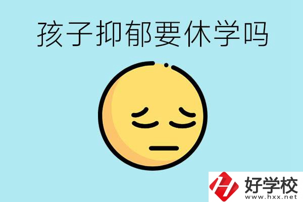 抑郁休學(xué)對孩子有利嗎？在邵陽如果選擇職校有前途嗎？