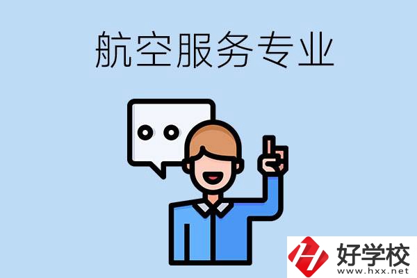 郴州哪些職校有航空服務(wù)專業(yè)？