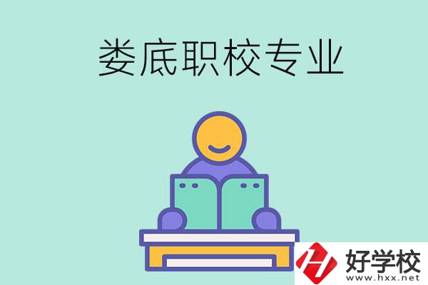 婁底的職校開設(shè)了什么專業(yè)？什么樣的人適合選擇？