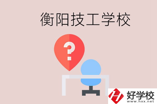 衡陽的技校哪個(gè)好？在技校能學(xué)什么東西？