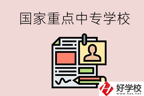 懷化的國(guó)家重點(diǎn)中專學(xué)校有哪些？