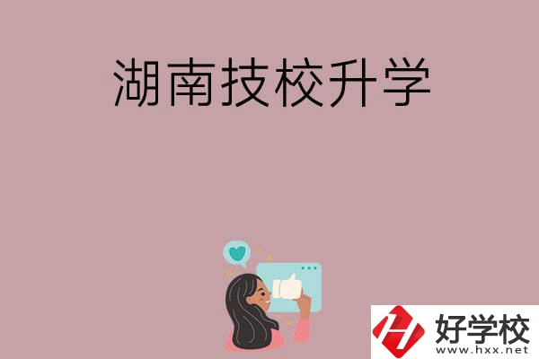 湖南的哪些技校可以升學(xué)？升學(xué)率怎么樣？