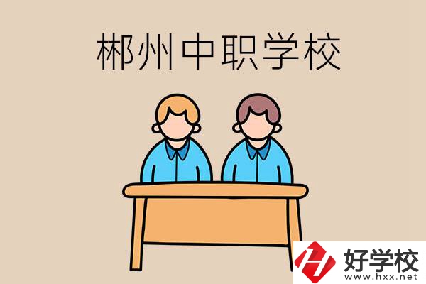 在郴州選擇哪些中職學(xué)校比較靠譜？