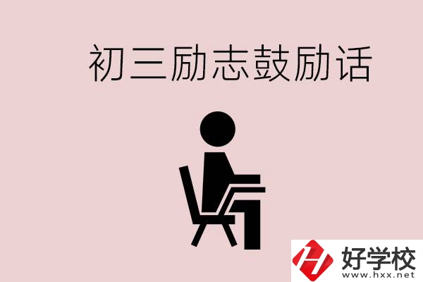 邵陽職高多嗎？初三家長給孩子的勵志鼓勵話有哪些？