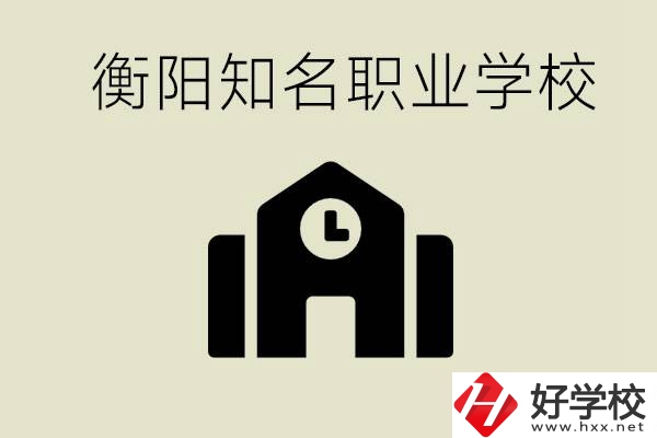 成績(jī)差的學(xué)生怎么提升？衡陽(yáng)有什么知名的職校？