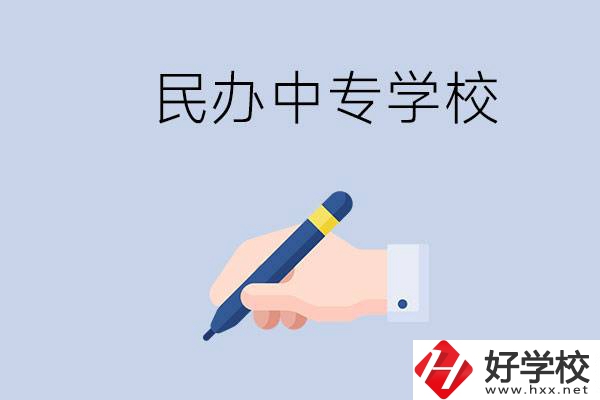 邵陽民辦中專有哪些？民辦中專好進(jìn)嗎？