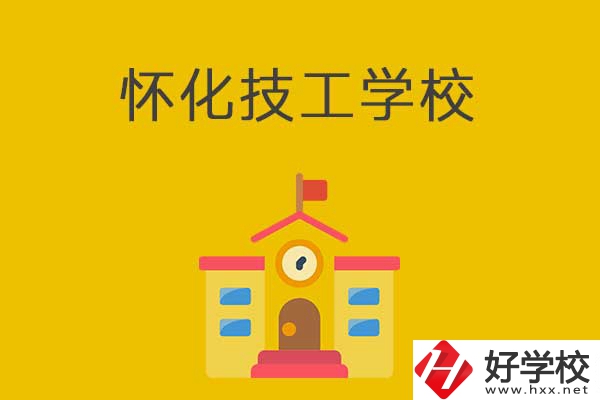 懷化技工學(xué)校