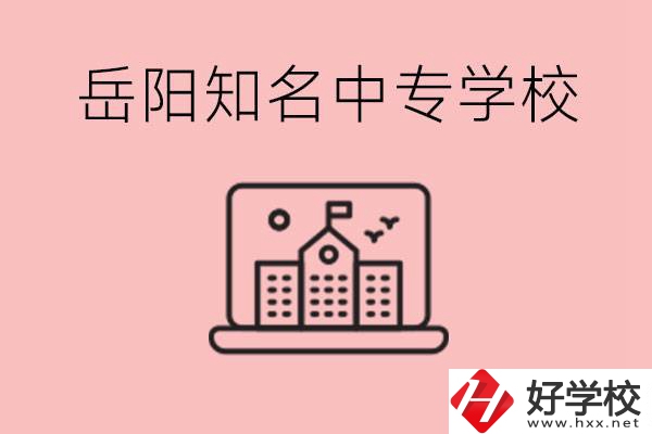 岳陽(yáng)有哪些知名的中專(zhuān)?就業(yè)率怎么樣？