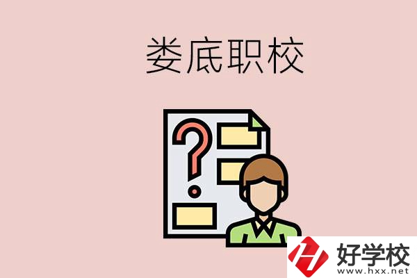 婁底職校有哪些？是不是職業(yè)學校更容易找工作？