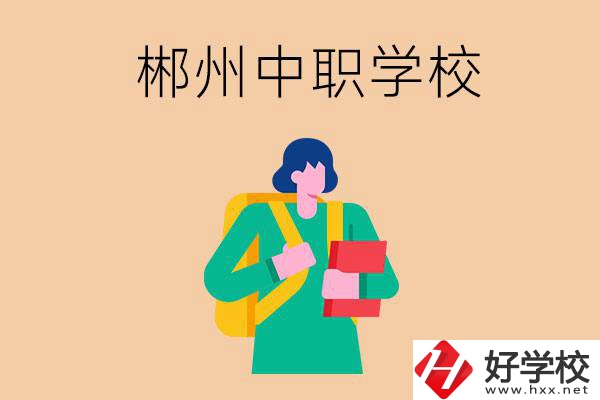 郴州中職哪個(gè)好？優(yōu)先看這里