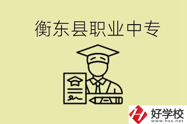 衡東縣職業(yè)中專好不好？有哪些專業(yè)？