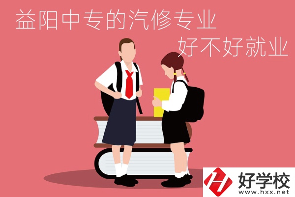 去益陽(yáng)讀中專選汽修專業(yè)怎么樣？好不好就業(yè)？